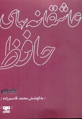 عاشقانه های حافظ